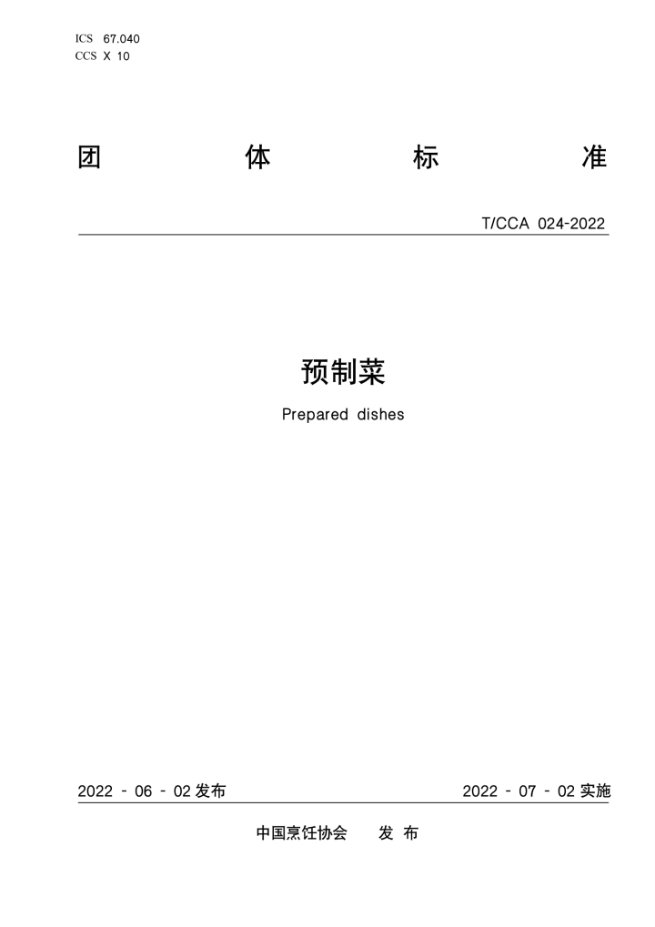 预制菜术语--中国烹饪协会