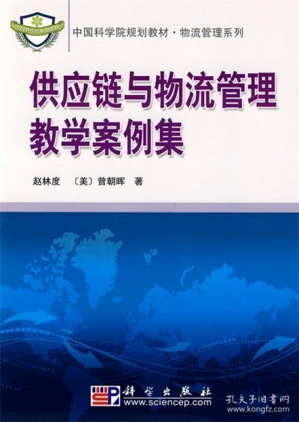赵林度  《供应链与物流管理教学案例集》 封面