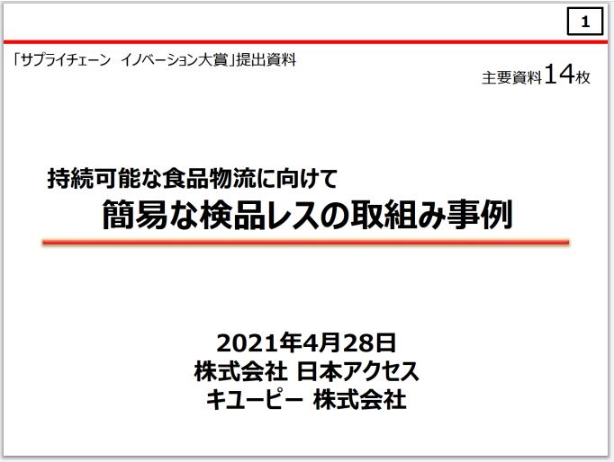 日本供应链大赛 2021 银奖01 アクセス　丘比