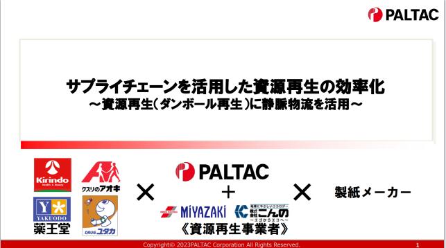 日本供应链大赛 2023 银奖01 PALTAC