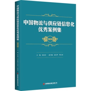 中国物流与供应链信息化优秀案例集 封面图 中国物流与供应链信息化优秀案例集 封面图