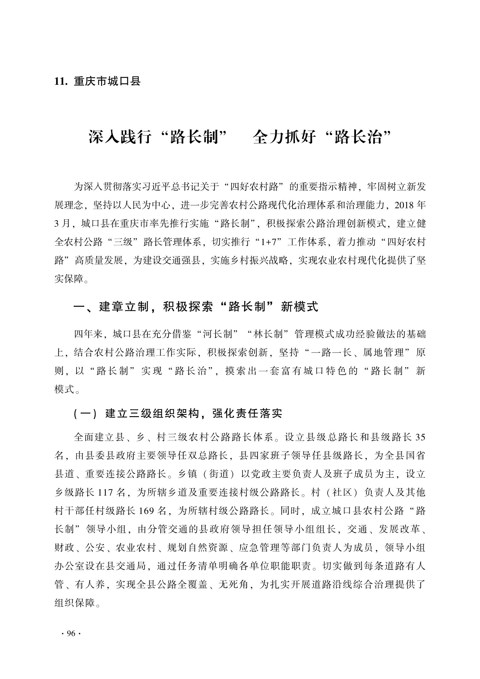 农村公路“路长制”典型案例（十一）：重庆市城口县《深入践行“路长制” 全力抓好“路长治”》_1