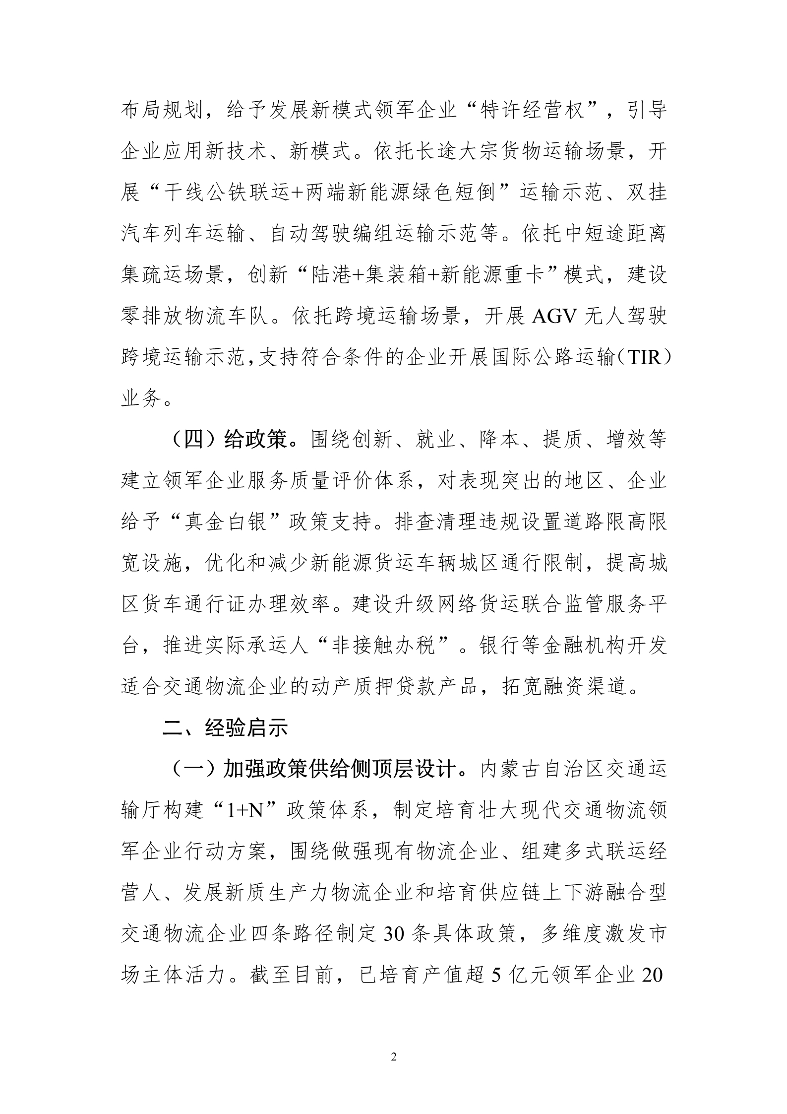 交通物流降本提质增效典型案例名单（第三批_6